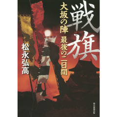 戦旗　大坂の陣最後の二日間