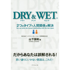DRY&WET???2つのタイプで人間関係が解決