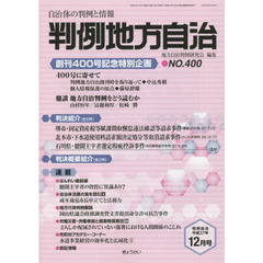 判例地方自治　４００