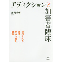 アディクションと加害者臨床　封印された感情と閉ざされた関係