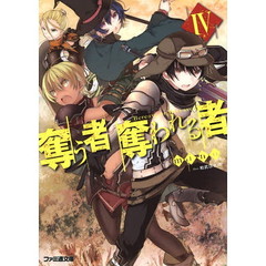 奪う者奪われる者　４