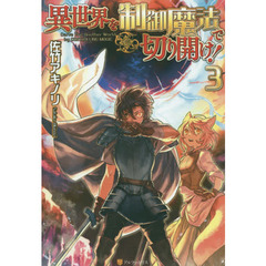 異世界を制御魔法で切り開け！　３