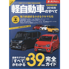 軽自動車のすべて　２０１６年　魅力的過ぎる小さなクルマたち１６年「春」最前線最新モデル人気３９車種完全ガイド