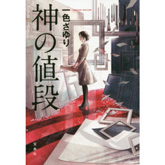 神の値段