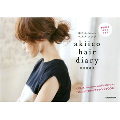 akiico hair diary 毎日かわいいヘアアレンジ