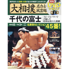 大相撲名力士風雲録　２　千代の富士　スピードとパワーで君臨した昭和最後の大横綱