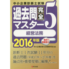 中小企業診断士試験論点別・重要度順過去問完全マスター　２０１６年版５　経営法務
