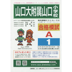 山口大附属山口小学校合格模試　Ａ－　１