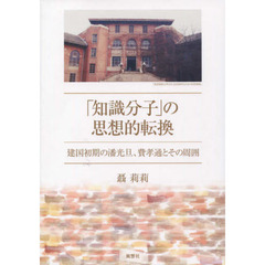 「知識分子」の思想的転換　建国初期の潘光旦、費孝通とその周囲