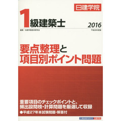 日建学院１級建築士要点整理と項目別ポイント問題　平成２８年度版