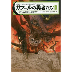 ガフールの勇者たち　１０　「ガフール伝説」と炎の王子