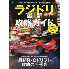 ラジドリ最新攻略ガイド　Ｒ／Ｃドリフトの最新ノウハウから基本まで徹底解説