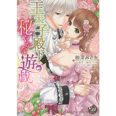王太子殿下の秘やかな遊戯　サイン本