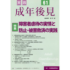 実践成年後見　Ｎｏ．６１　特集障害者虐待の実情と防止・被害救済の実践