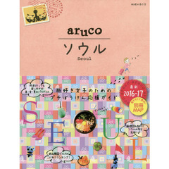 2 地球の歩き方 aruco ソウル 2016~2017 (地球の歩き方aruco)　改訂第５版　ソウル