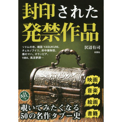封印された発禁作品　世に出してはいけない５０作品