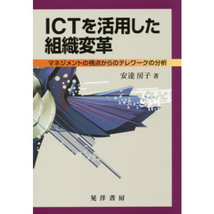 ＩＣＴを活用した組織変革　マネジメントの視点からのテレワークの分析