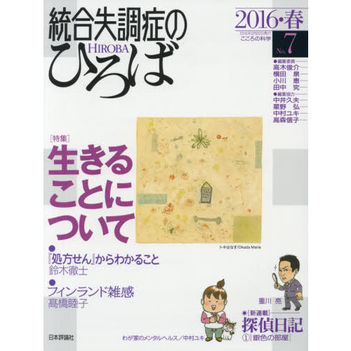 統合失調症のひろば こころの科学 Ｎｏ．７（２０１６・春） 〈特集