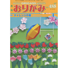 おりがみ　やさしさの輪をひろげる　Ｎｏ．４８８（２０１６．４月号）　特集チャレンジの春