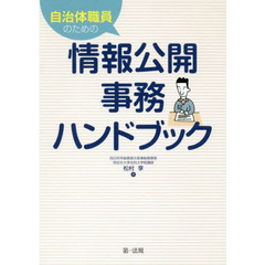 自治体職員のための情報公開事務ハンドブック
