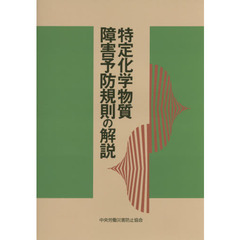 特定化学物質障害予防規則の解説　第１７版