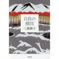 自我の構図