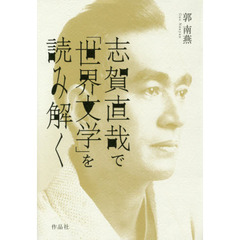 志賀直哉で「世界文学」を読み解く