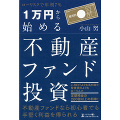 ローリスクで年利7% 1万円から始める不動産ファンド投資