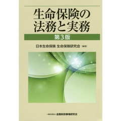 生命保険の法務と実務　第３版