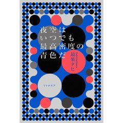 夜空はいつでも最高密度の青色だ