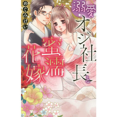 溺愛オジ社長と蜜濡花嫁