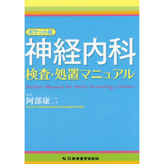 神経内科検査・処置マニュアル　ポケット版