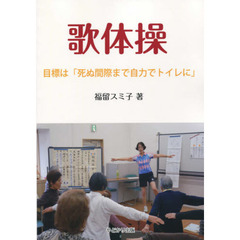 歌体操　目標は「死ぬ間際まで自力でトイレに」