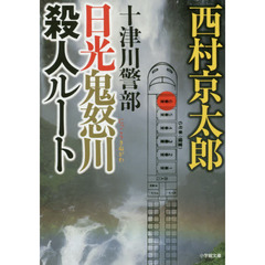 十津川警部日光鬼怒川殺人ルート