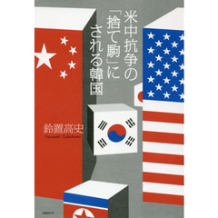 米中抗争の「捨て駒」にされる韓国