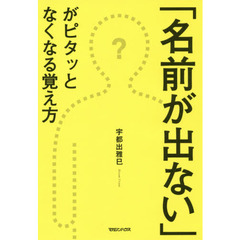 「名前が出ない」がピタッとなくなる覚え方