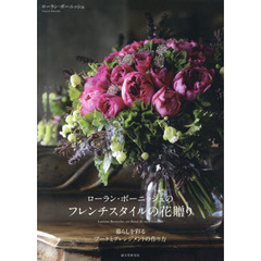 ローラン・ボーニッシュのフレンチスタイルの花贈り　暮らしを彩るブーケとアレンジメントの作り方