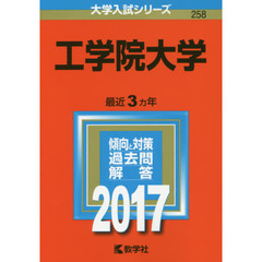 工学院大学　２０１７年版