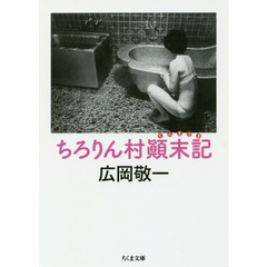 ちろりん村顛末記
