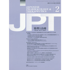 薬理と治療　臨床のための総合医療情報　ｖｏｌ．４４ｎｏ．２（２０１６－２）