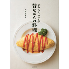 きちんと、おいしい昔ながらの料理