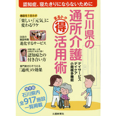 石川県の通所介護まるトク活用術　認知症、寝たきりにならないために