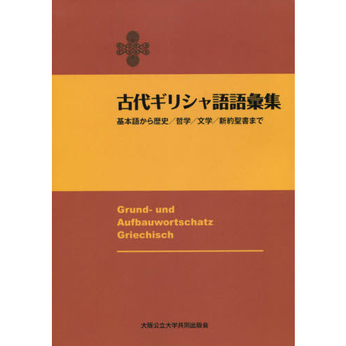 古代ギリシャ語語彙集 改訂版 基本語から歴史/哲学/文学/新約聖書まで 71zZwB7JCcL.jpg