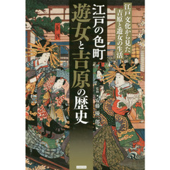 江戸の色町遊女と吉原の歴史　江戸文化から見た吉原と遊女の生活