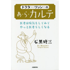 ドクター・ワッシーのあ・ら・カルテ　医者は病気もしてみてやっと医者らしくなる