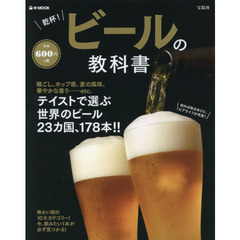 乾杯！ビールの教科書