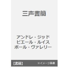 アンドレ・ジッド／著ピエール・ルイス／著ポール・ヴァレリー／著松田