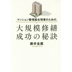 マンション管理組合理事のための大規模修繕成功の秘訣