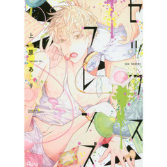 セックスフレンズ