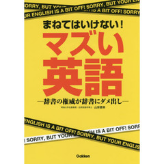 まねてはいけない！マズい英語　辞書の権威が辞書にダメ出し